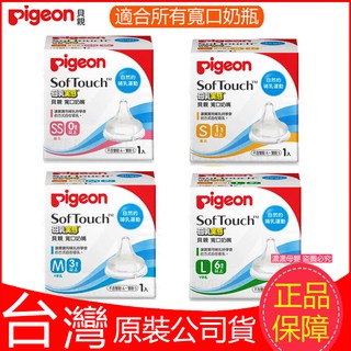 當天出貨！正品！臺灣原裝公司貨！Pigeon貝親寬口徑母乳實感奶嘴SS\S\M\L 柔軟矽膠奶嘴 日本進口貝親玻璃奶瓶