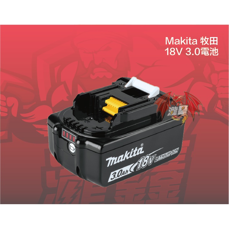 ⭕️瀧鑫專業電動工具⭕️ Makita 牧田 18V BL1830B 3.0電池 附發票