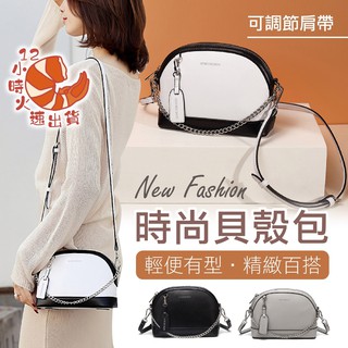 【現貨&限時免運中】簡約韓版時尚小包 貝殼包 斜揹包 斜肩包 優質金屬鍊條 高質感的那種