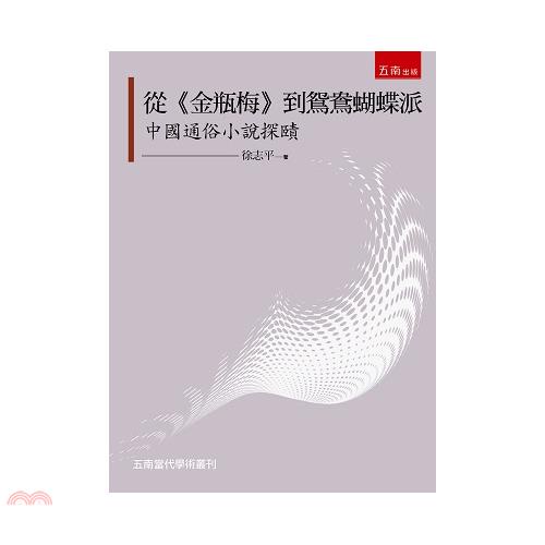 從金瓶梅到鴛鴦蝴蝶派: 中國通俗小說探賾