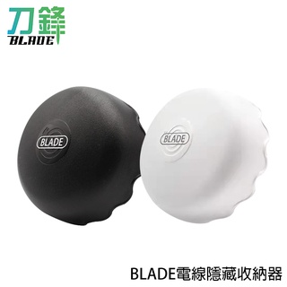 BLADE電線隱藏收納器 臺灣公司貨 電線纏繞器 電線收納 電線固定器 集線器 現貨 當天出貨 刀鋒商城