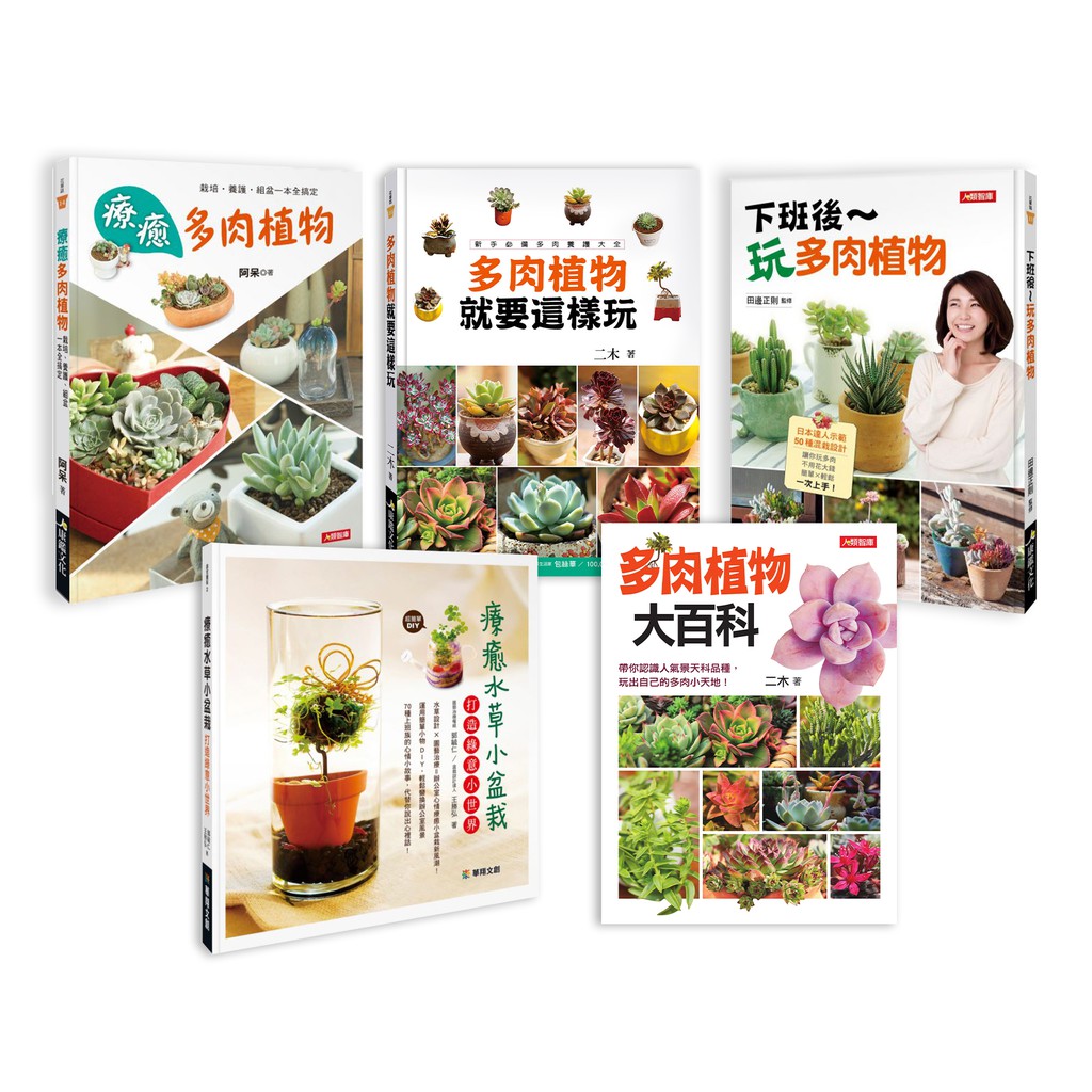 人類文化 綠手指聖經組 療癒水草小盆栽 療癒多肉植物 下班後玩多肉植物 多肉植物大百科 多肉植物就要這樣玩 5本任選 蝦皮購物