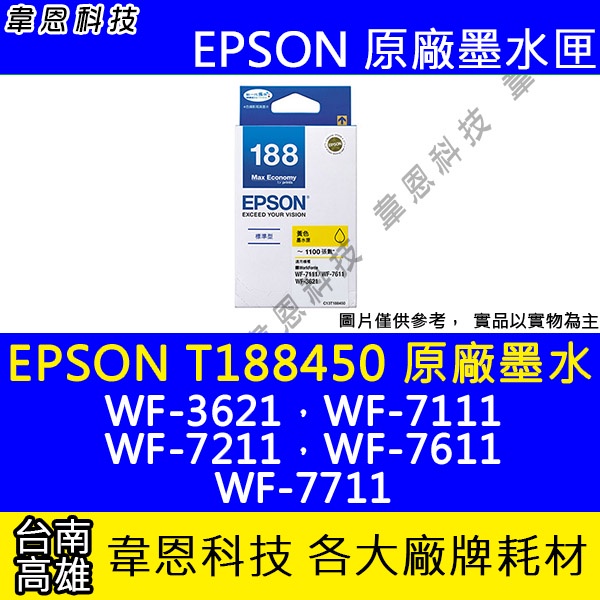 【韋恩科技】EPSON 188、T188、T188450 原廠墨水匣 WF-3621，WF-7111，WF-7611