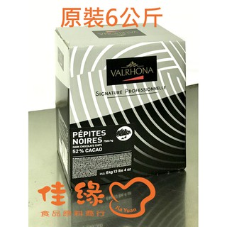 法芙娜VALRHONA 純苦黑巧克力水滴52% 原裝6公斤(客訂勿直接下標)(佳緣食品原料_TAIWAN)