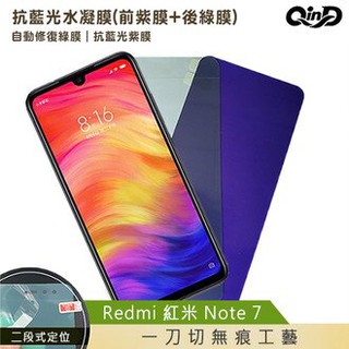 QinD Redmi 紅米 Note 7 抗藍光水凝膜(前紫膜+後綠膜)