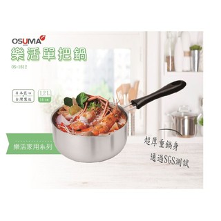 阿源居家_現貨 OSUMA ㊣台灣製造 樂活單把鍋 OS-1612