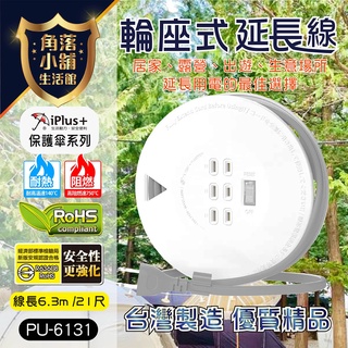 【臺灣製造 現貨】 延長線 輪座式 21尺 15A 1650W 迷你型 iPlus+保護傘 PU-6131 過熱自動斷電