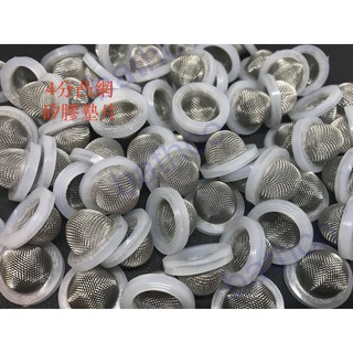 衛浴王 無毒 4分凸網 矽膠圈 墊片 矽膠墊片 止水墊片 304網 過濾 止水片 水龍頭 淨水器 廚房龍頭 轉接頭