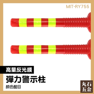 【丸石五金】彈力柱 警示柱 反光柱 紅黃彈力柱 停車場分隔 道路分隔柱 MIT-RY755