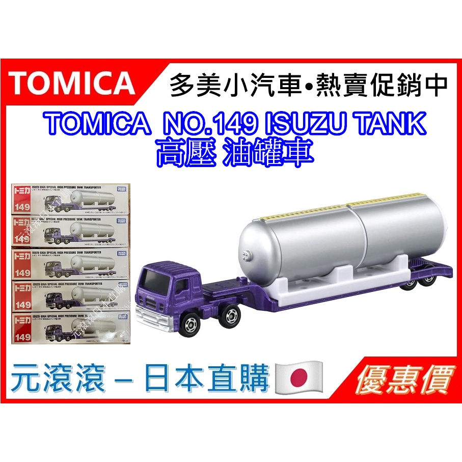 （現貨-日本直購）TOMICA 超長型小汽車 NO.149 ISUZU TANK 高壓 油罐車 標準盒