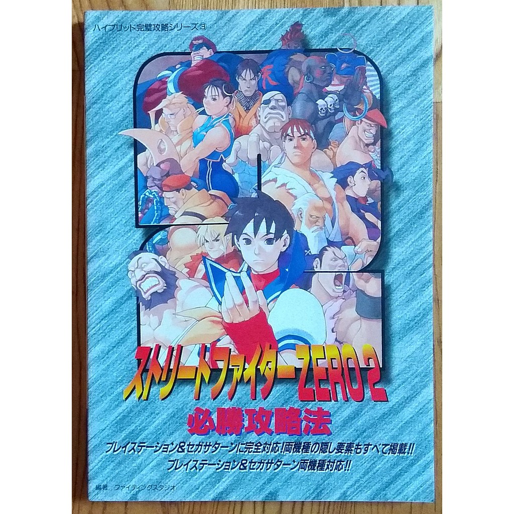 Ps Ss 快打旋風zero2 日文攻略本ストリートファイター必勝攻略法街頭霸王street Fighter Sf 蝦皮購物