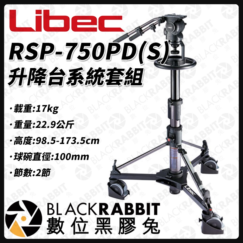 【 Libec RSP-750PD(S) 升降台系統套組 另詢價】載重17kg 100mm 雙把手 氣壓升降 數位黑膠兔