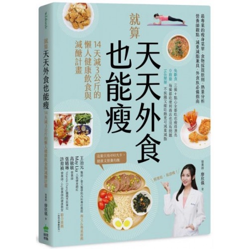 就算天天外食也能瘦：14天減３公斤的懶人健康飲食與減醣計畫/營養師 廖欣儀【城邦讀書花園】