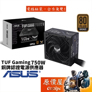 ASUS華碩 TUF GAMING 750W 銅牌/直出線/雙滾珠風扇/智慧停轉/6年保固/電源供應器/原價屋