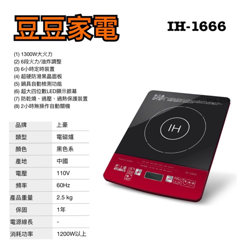 【上豪】電磁爐 IH-1666