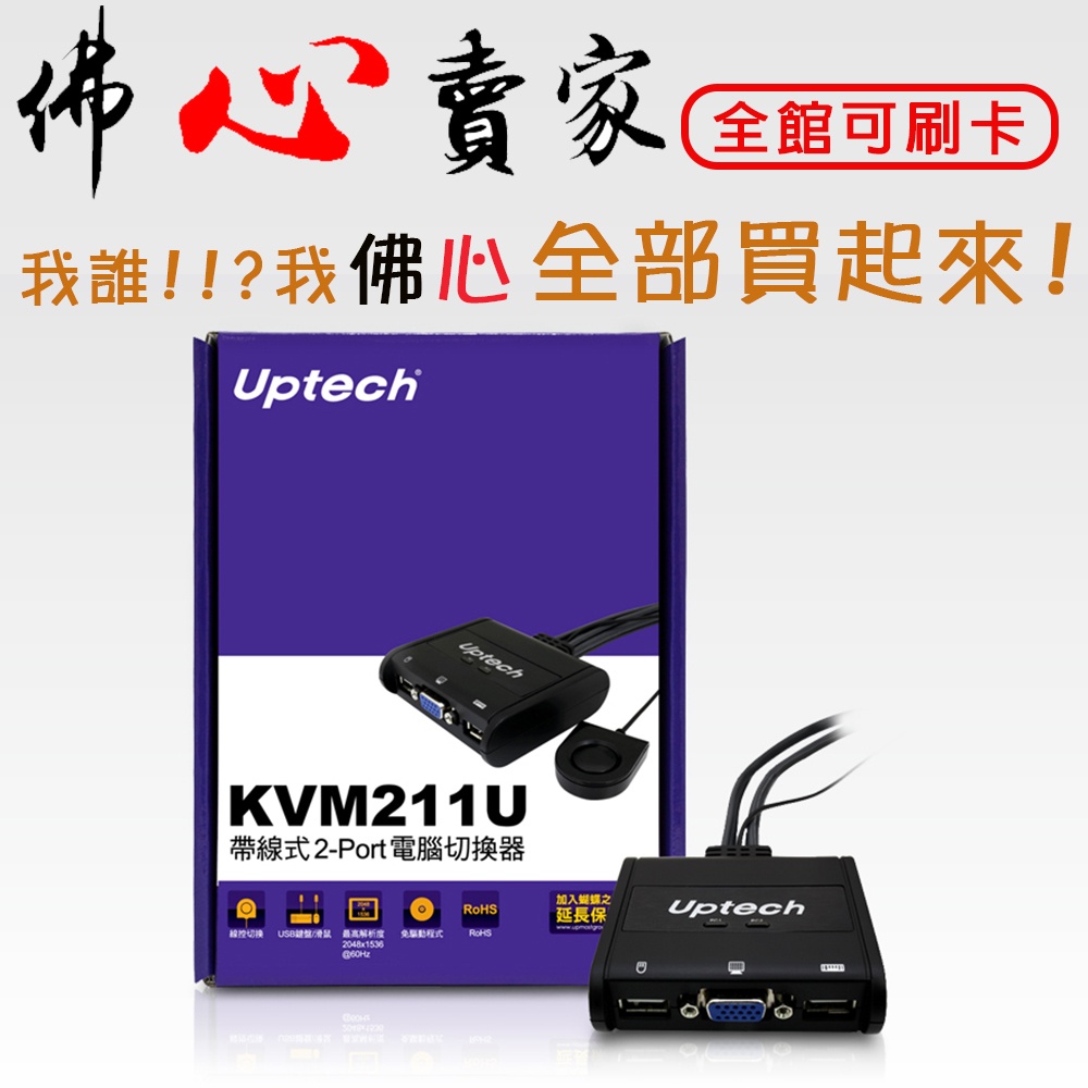 #佛心賣家 我不逃稅!!! UPMOST登昌恆 Uptech KVM211U 2埠帶線式KVM切換器