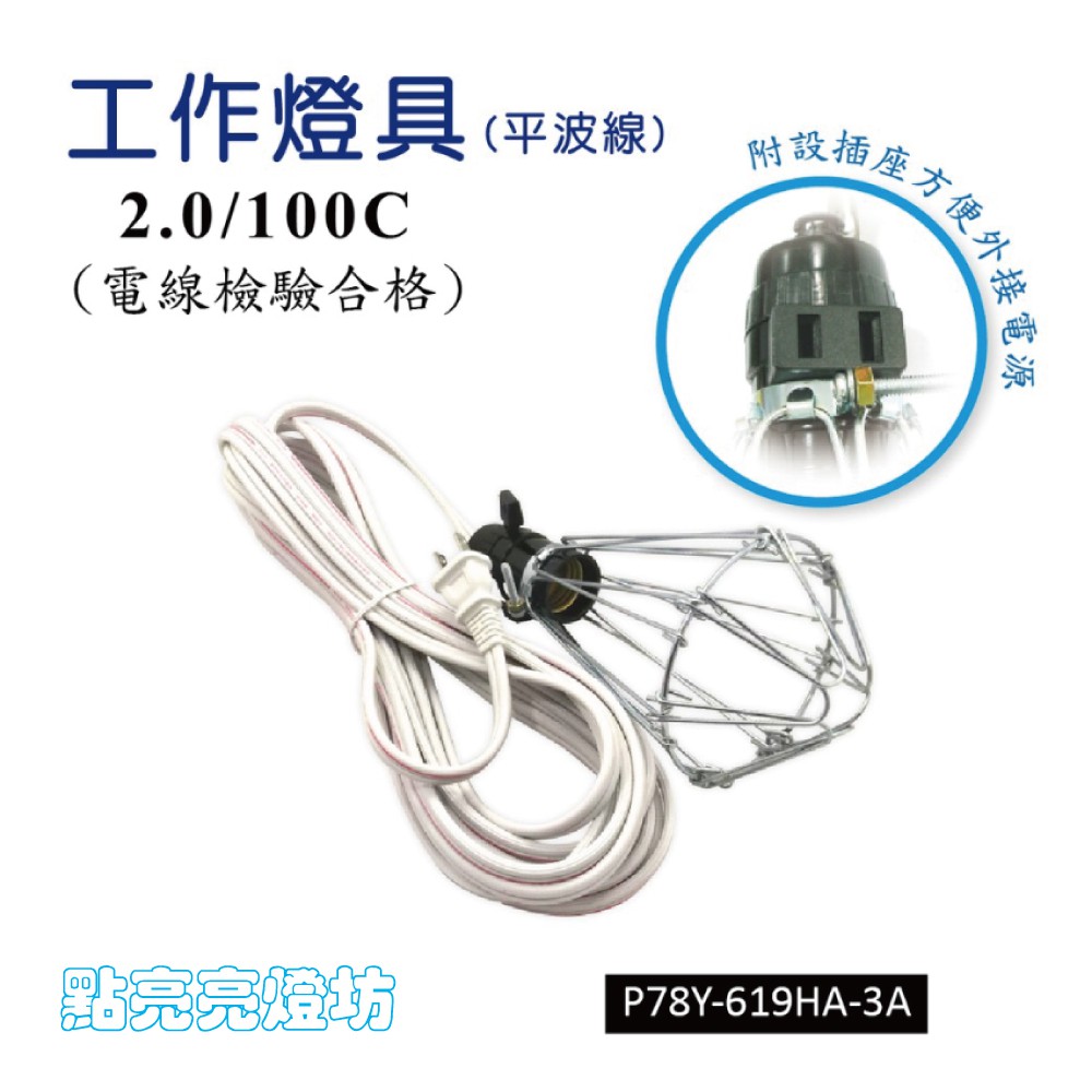 工作燈具(平波線)/2.0/100C/電線檢驗合格