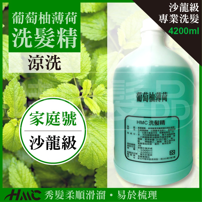 【時尚髮品】贈恐龍夾1包+壓頭 超商取貨限1瓶 HML<涼>葡萄柚洗髮精 職業洗髮 家庭號 沙龍 大容量4500ML