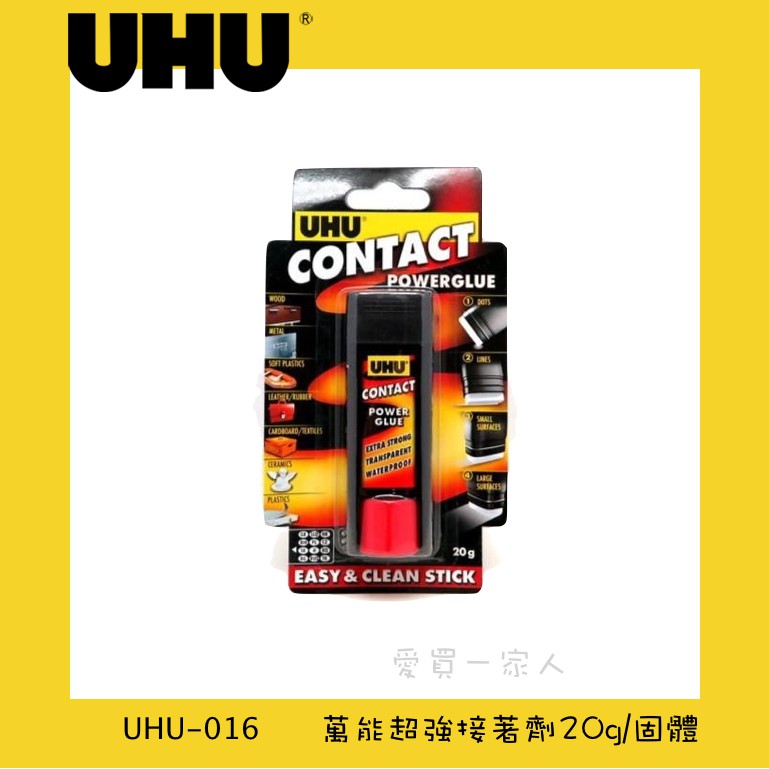 德國UHU 萬能超強接著膠20g(固體) UHU-016【愛買一家人】