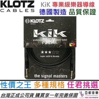KLOTZ KIK Cable 3 6 9 公尺 專業級 電 木 吉他 貝斯 樂器 導線 公司貨 德國製造