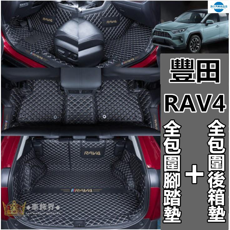虧本沖銷量 豐田 RAV4 3代 4代 5代 /腳踏墊 雙層地毯全包圍腳墊 5代 rav4 後備箱墊 行李箱墊
