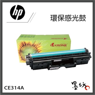 【墨坊資訊-台南市】HP【CE314A】【126A】 環保光鼓 感光鼓 CP1025NW / M175A 相容光鼓