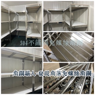 不銹鋼角鋼「不鏽鋼角鋼估價區」《發現角落》304免螺絲角鋼；304不鏽鋼免螺絲角鋼 網路訂購全臺配送