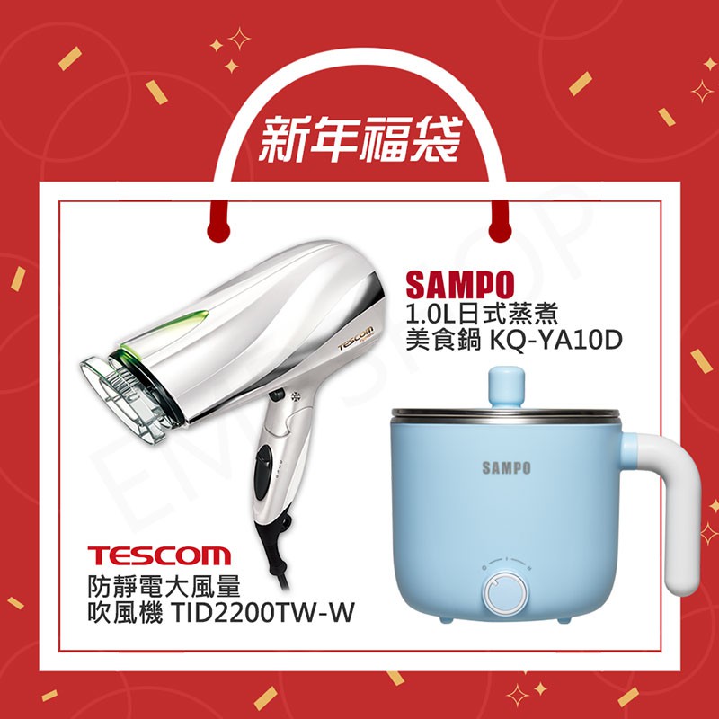 小資省錢包【非常離譜】TESCOM 低噪音負離子吹風機+聲寶 1L美食鍋 TID2200TW-W KQ-YA10D