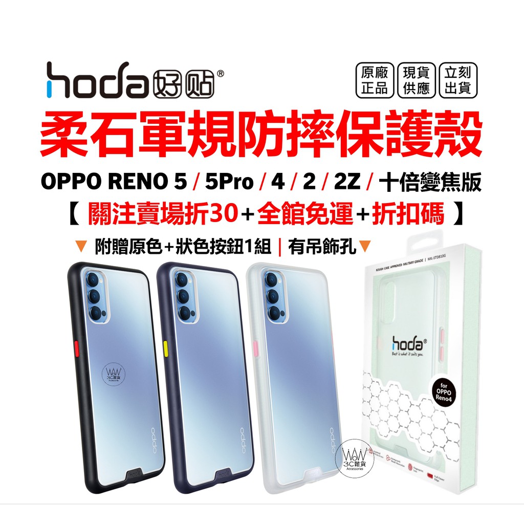 hoda OPPO Reno 5 Pro 2 2z 防摔手機殼 柔石 透明軟殼 美國軍規認證 台灣公司貨