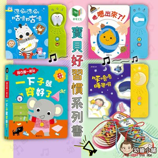 ✨幼齒小舖✨【台灣公司貨】寶貝好習慣有聲書 歌唱有聲繪本 音樂手機-華碩文化