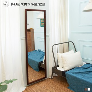 【臺製 實木掛鏡60X180公分】全身鏡 穿衣鏡 掛鏡 實木掛鏡 壁鏡 自拍鏡 超大鏡 JL精品工坊