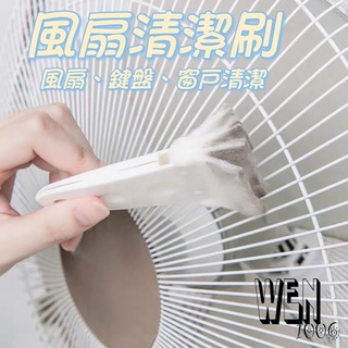 臺灣出貨🔥【開發票】創意家用風扇清潔刷 多功能鍵盤縫隙刷 塑膠軟毛刷 除塵刷 風扇刷