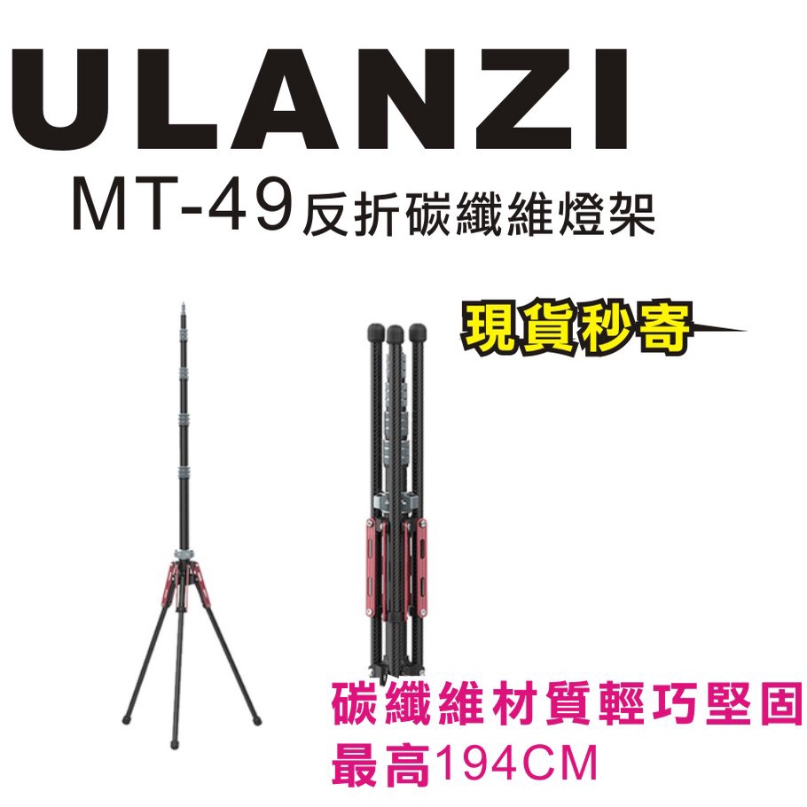 現貨每日發 刷卡分期 Ulanzi MT-49 MT49 碳纖維燈架 三腳架 反折收納 1/4孔 194CM 亂賣太郎
