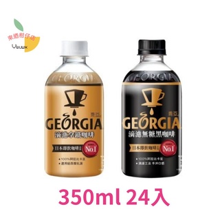 (可街口支付)GEORGIA喬亞 滴濾無糖黑咖啡 拿鐵咖啡 寶特瓶350ml(24入/箱)