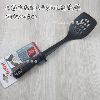 🌟耐熱230℃🌟鍋鏟 煎鏟 不沾鍋鍋鏟 炒菜匙 Tefal 特福 新巧手 尼龍煎匙 洞洞鍋鏟 耐熱煎鏟 拌炒勺 圓湯勺
