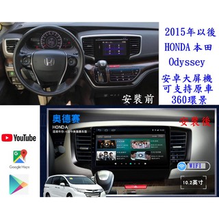 15年款以後 本田 奧德賽 ODYSSEY安卓專用機/原車環景/多核心/YOUTUBE電視/手機雙向互動/導航/無線上網