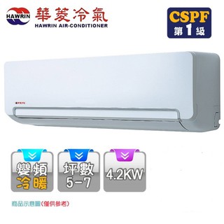 華菱5-7坪 變頻冷暖分離式冷氣BSI-41KIGSH/BSO-41KIGSH ，下單寄送廣告DM