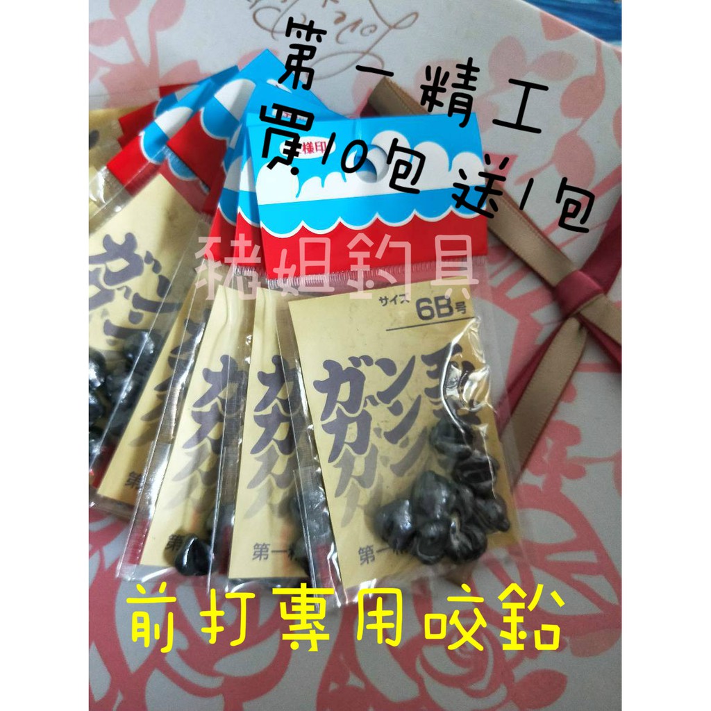 豬姐釣具 第一精工咬鉛咬鉛玉前打專用 蝦皮購物