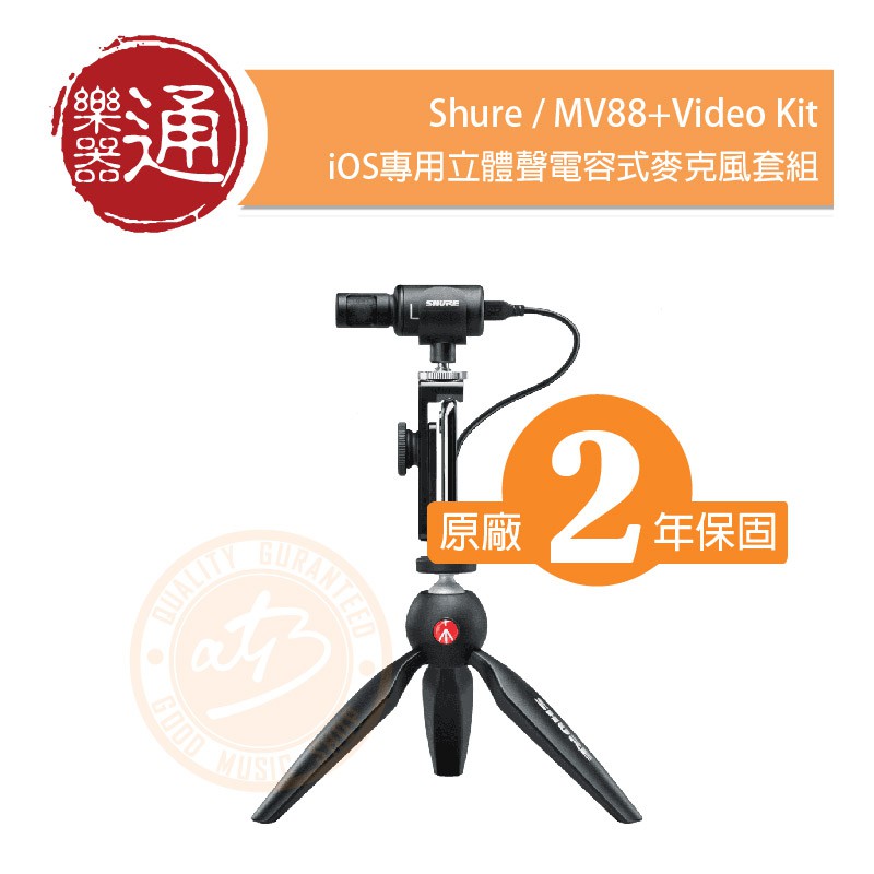 Shure / MV88+VIDEO KIT iOS專用立體聲電容式麥克風套組【樂器通】