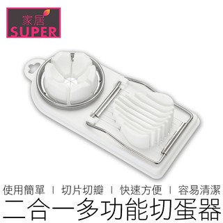 (2合1) 不鏽鋼 切蛋器 分蛋器 水煮蛋 雞蛋 皮蛋 分割器 切片器 切塊器 烘焙 廚具 【24H出貨】