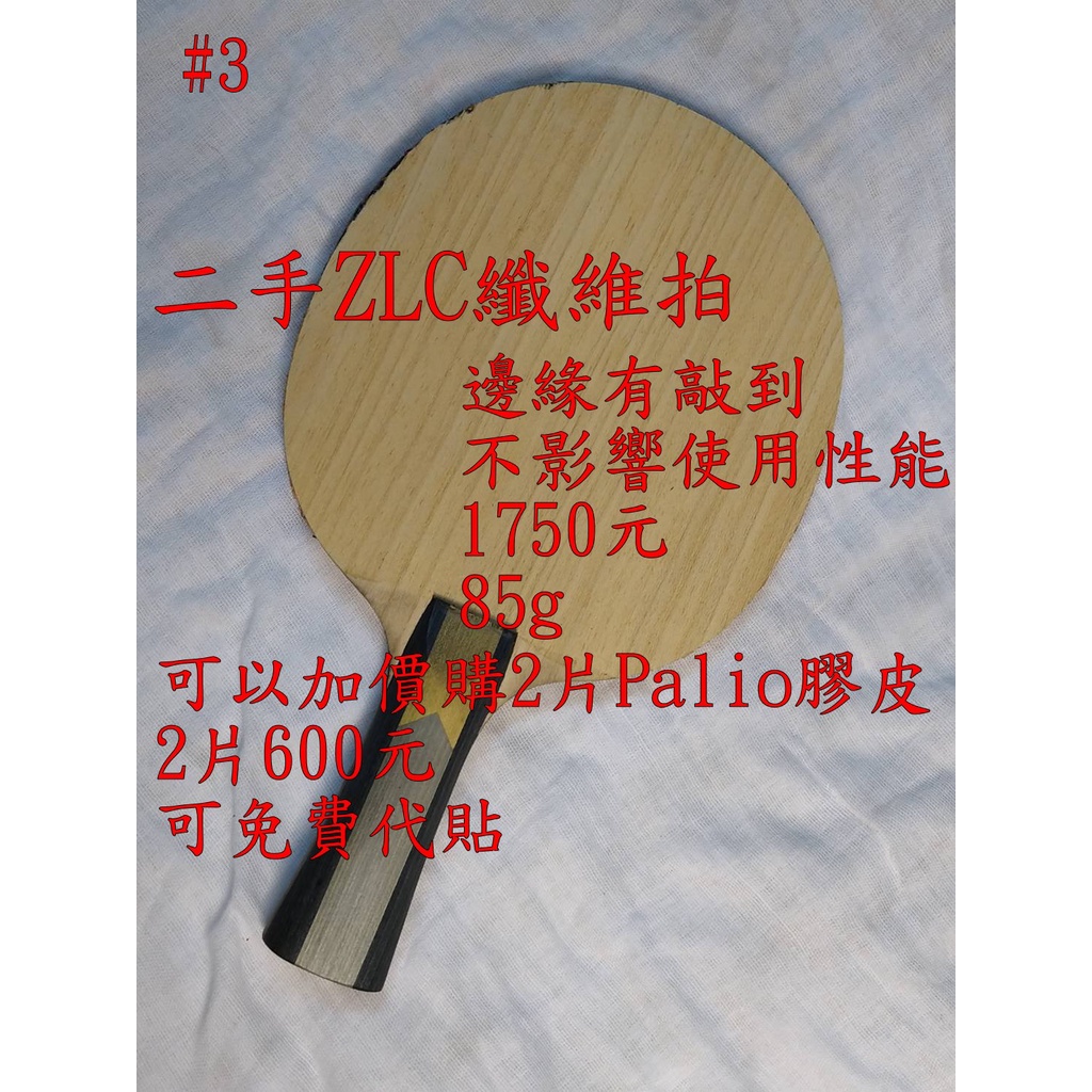 【ZLC纖維 二手 7/24更新】【業餘愛好一樣有表現 造紙盃比賽 碩士班亞軍 同型號性能球拍 】【可試打】乒乓拍 桌球
