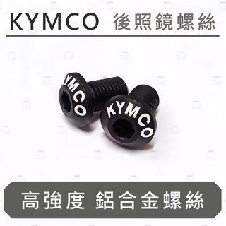 【台北電裝】後照鏡螺絲 高強度鋁合金螺絲 手機架螺絲 端子鏡 JETSL SuperC DRG MMBCU曼巴 RTS