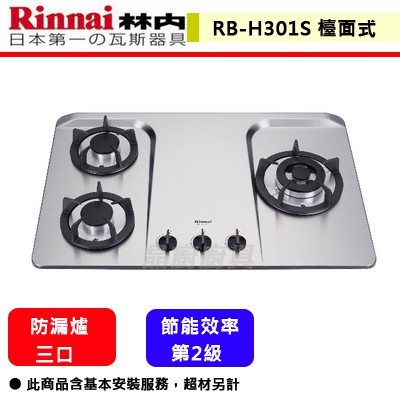 【林內牌 RB-H301S(R/L) 】 檯面爐 林內瓦斯爐 檯面式防漏不銹鋼三口爐(部分地區含基本安裝)