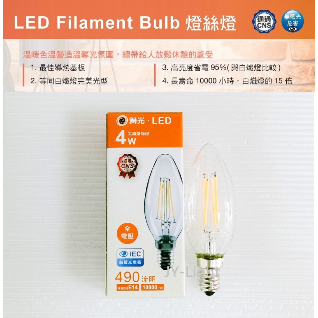 政揚 附發票 舞光LED E14 4W 蠟燭 鎢絲燈泡 燈絲燈 水晶燈 尖清LED-E14ED4WCR3