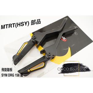 COCO精品 MTRT HSY 飛旋踏板 飛旋踏桿 簍空 飛炫 腳踏板 適用 SYM DRG 龍 158 金