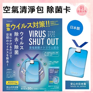 日本製！正貨保證！防疫必備！TOAMIT Virus Shut Out 空氣清淨包 除菌卡【91百貨大亨】