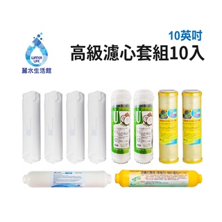 【麗水生活館】10吋 高級進口濾芯套組 進口 10"英吋濾心 RO過濾器濾心組合 過濾器濾芯 加後置濾心 麥飯石