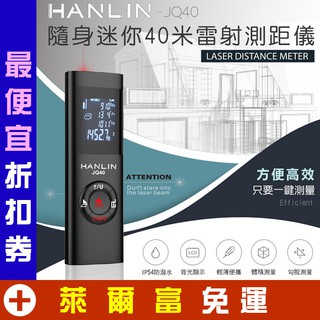 迷你雷射測距儀 HANLIN-JQ40 充電式 電子測距儀 40米紅外線測距儀 雷射尺 電子尺 測量尺 章魚哥3C