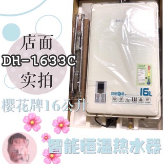現貨 / 櫻花熱水器 數位智慧恆溫 DH-1633C 16公升 詢問全臺最低價