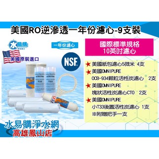 美國進口RO逆滲透一年份濾心 9支組合~ 水易購 鳳山店 美國 Omnipure